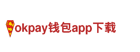 玩转okpay钱包app下载 创意无限